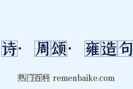 诗·周颂·雍造句是什么意思的图片